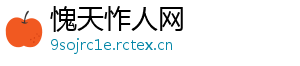 愧天怍人网